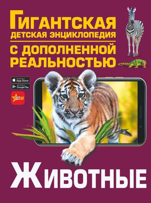 Гигантская детская энциклопедия с доп.реальностью Животные