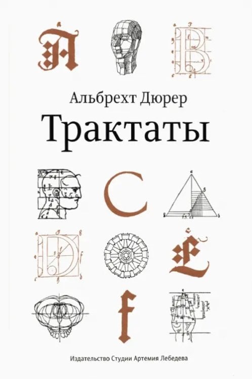 Обложка книги «Трактаты» — Дюрер Альбрехт, ISBN 9785980621414