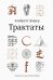 Обложка книги «Трактаты» — Дюрер Альбрехт, ISBN 9785980621414