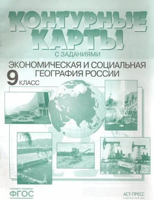 Атласы и контурные карты Экономическая и социальная география России. 9 класс. Контурные карты с заданиями. ФГОС