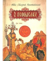 О помыслах
