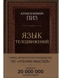 Язык телодвижений. Самое авторитетное руководство по &quot;чтению мыслей&quot;