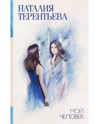 Мой человек