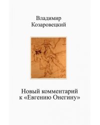 Новый комментарий к "Евгению Онегину"
