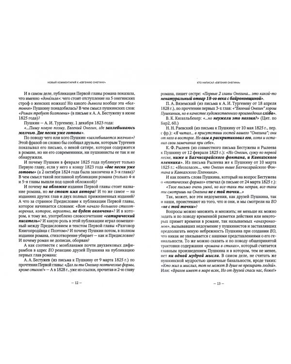 Новый комментарий к "Евгению Онегину"