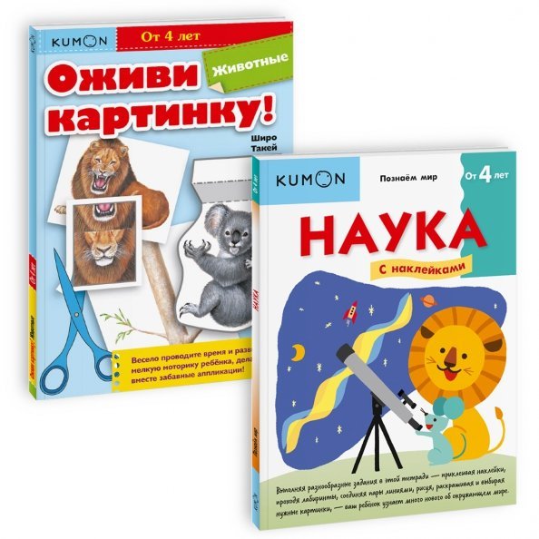 Набор из 2-х рабочих тетрадей KUMON. Познаю мир