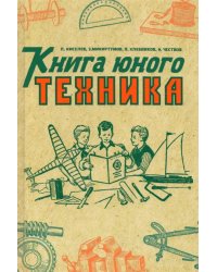 Книга юного техника. 1948 год