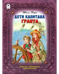 Дети капитана Гранта