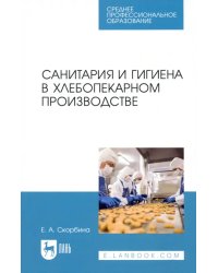 Санитария и гигиена в хлебопекарном производстве