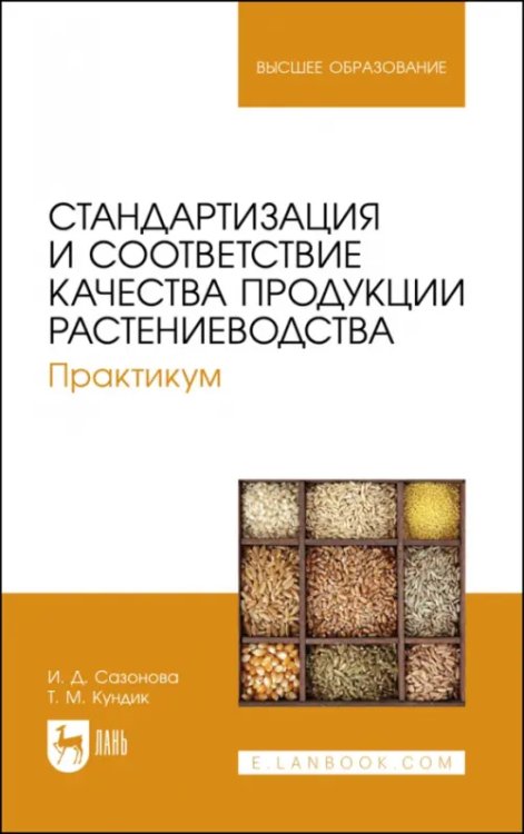 Агрономия Стандартизация и соответствие качества продукции растениеводства. Практикум