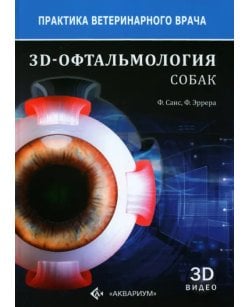 3D-Офтальмология