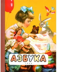 Азбука. 1959 год