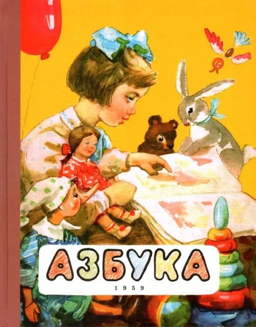 Азбука. 1959 год Азбука. 1959 год
