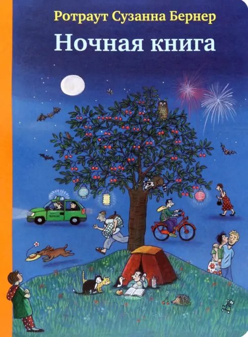 Городок Ночная книга (виммельбух)