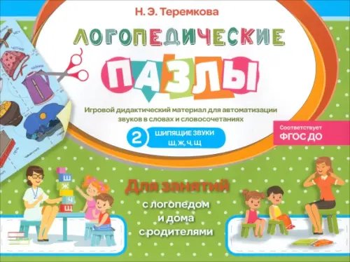 Логопедические пазлы Шипящие звуки Ш, Ж, Ч, Щ