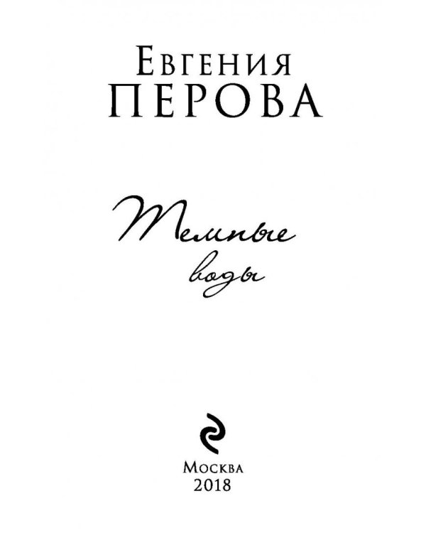 Темные воды