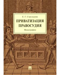 Приватизация правосудия. Монография