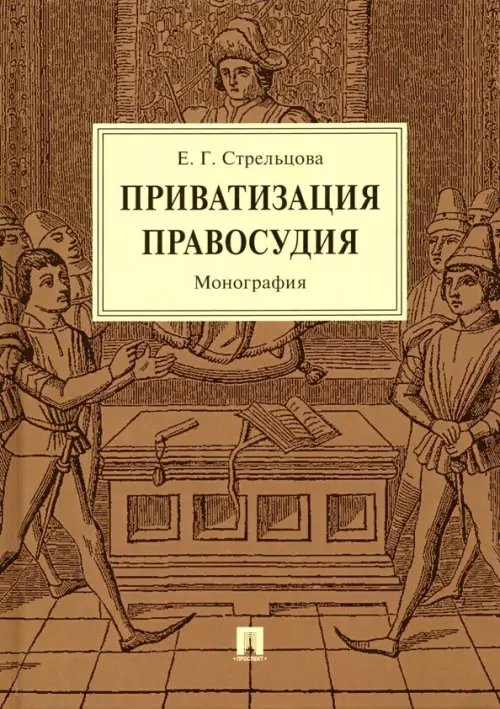 Приватизация правосудия. Монография