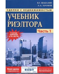 Сделки с недвижимостью. Учебник риэлтера. Часть 1 (общая). Подготовка и проведение сделки