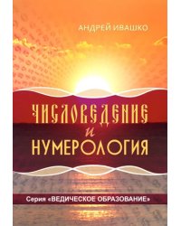 Числоведение и нумерология