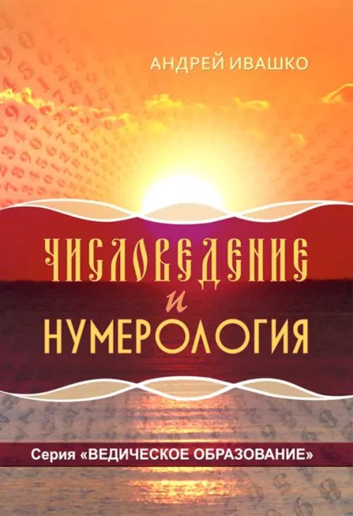 Числоведение и нумерология Числоведение и нумерология