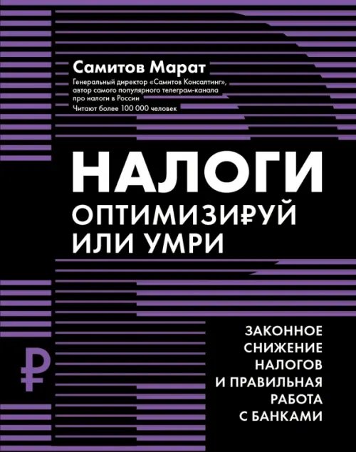 Обложка книги «Налоги. Оптимизируй или умри» — Самитов Марат, ISBN 9785222364574