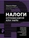Обложка книги «Налоги. Оптимизируй или умри» — Самитов Марат, ISBN 9785222364574