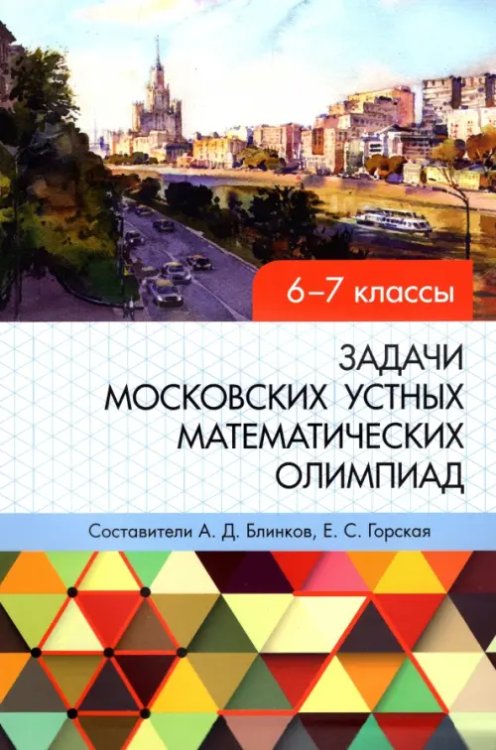 Задачи московских устных математических олимпиад 6-7 классов Задачи московских устных математических олимпиад 6-7 классов