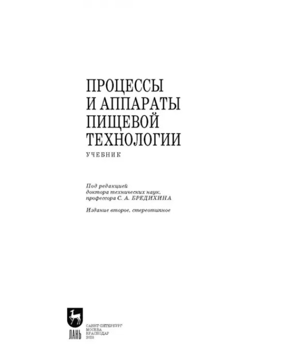 Процессы и аппараты пищевой технологии. Учебник для СПО