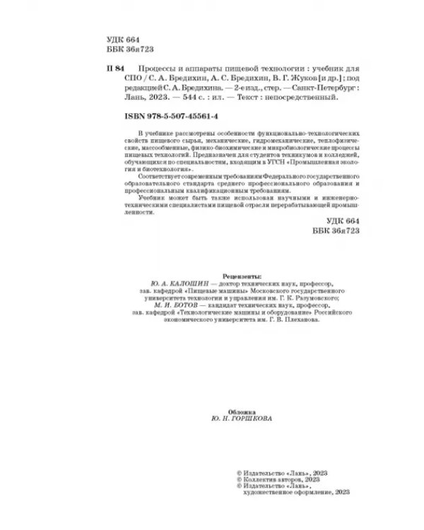 Процессы и аппараты пищевой технологии. Учебник для СПО