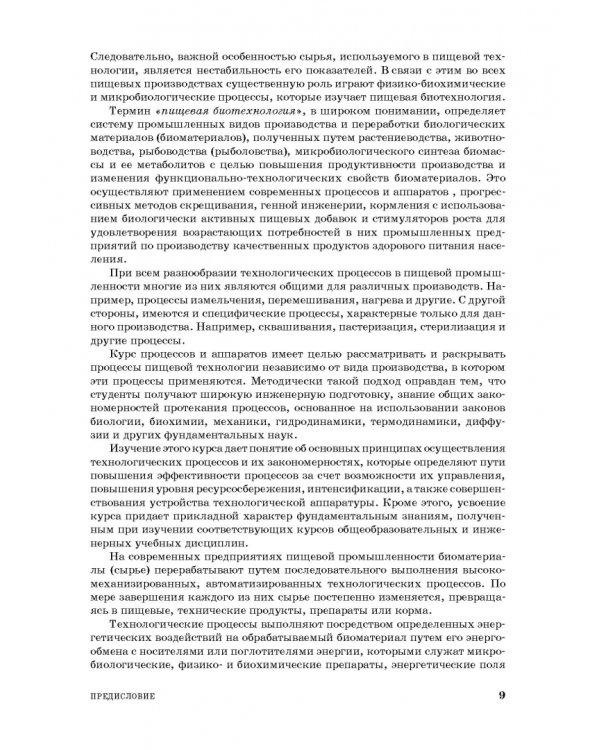 Процессы и аппараты пищевой технологии. Учебник для СПО