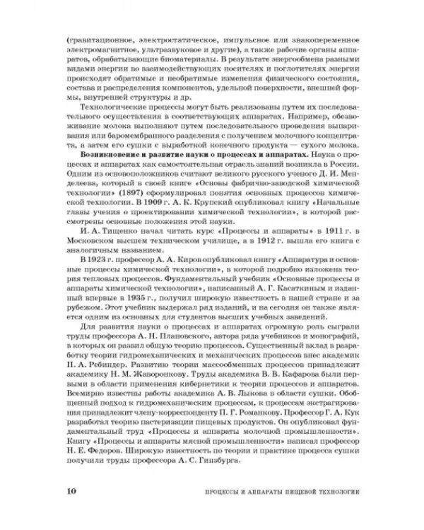 Процессы и аппараты пищевой технологии. Учебник для СПО