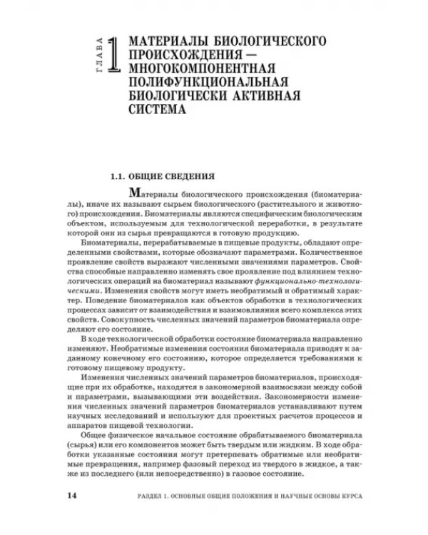 Процессы и аппараты пищевой технологии. Учебник для СПО