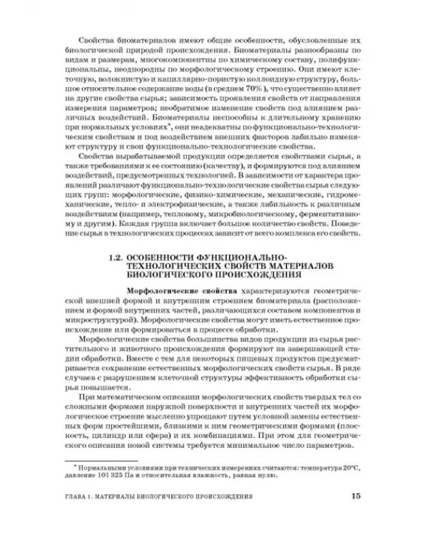 Процессы и аппараты пищевой технологии. Учебник для СПО