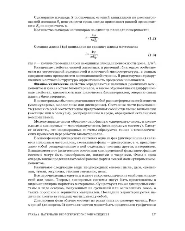 Процессы и аппараты пищевой технологии. Учебник для СПО