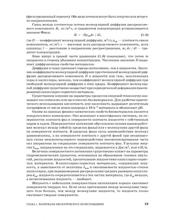 Процессы и аппараты пищевой технологии. Учебник для СПО