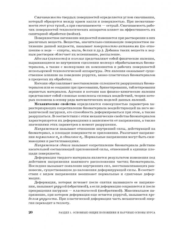 Процессы и аппараты пищевой технологии. Учебник для СПО