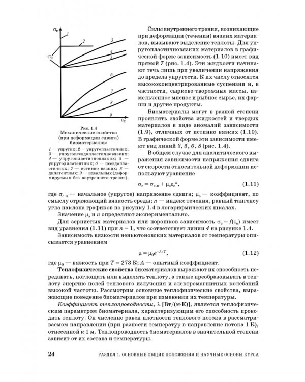 Процессы и аппараты пищевой технологии. Учебник для СПО