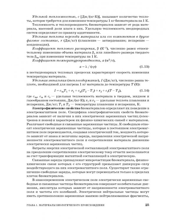 Процессы и аппараты пищевой технологии. Учебник для СПО