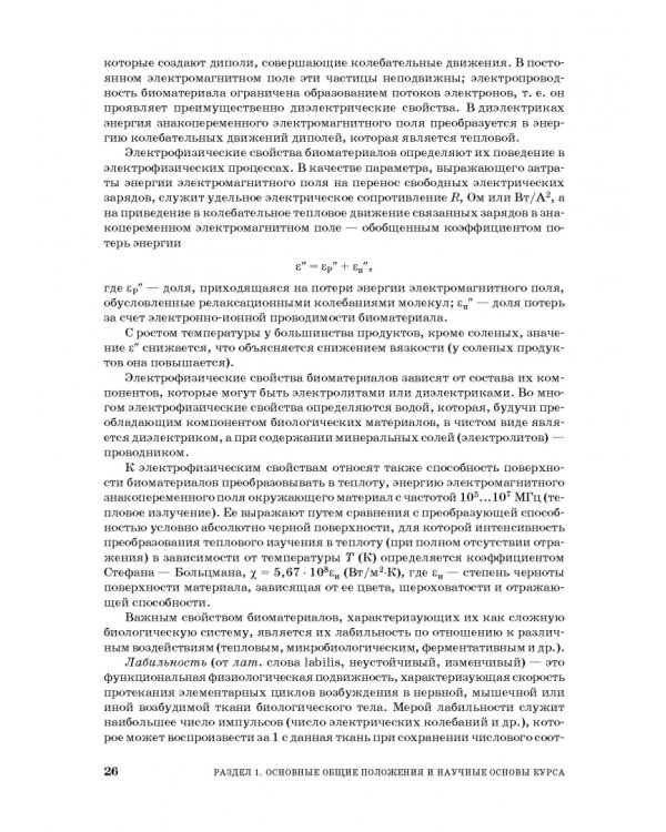 Процессы и аппараты пищевой технологии. Учебник для СПО