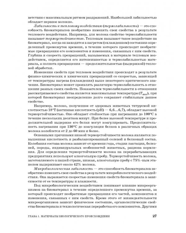 Процессы и аппараты пищевой технологии. Учебник для СПО
