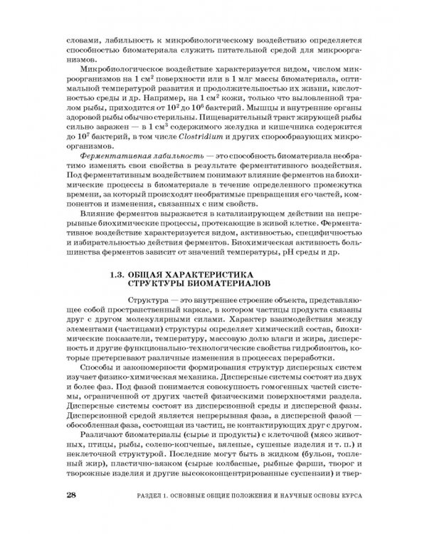 Процессы и аппараты пищевой технологии. Учебник для СПО