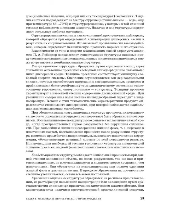Процессы и аппараты пищевой технологии. Учебник для СПО