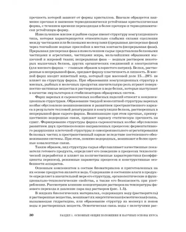 Процессы и аппараты пищевой технологии. Учебник для СПО