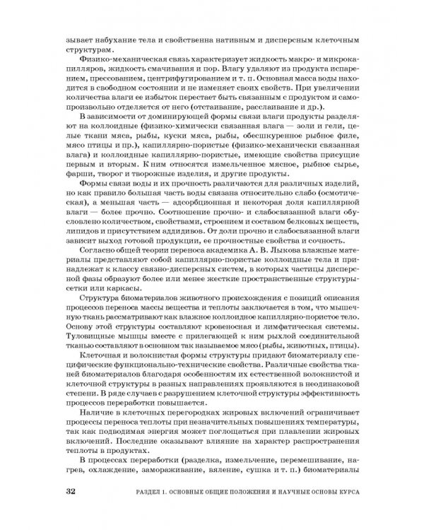 Процессы и аппараты пищевой технологии. Учебник для СПО