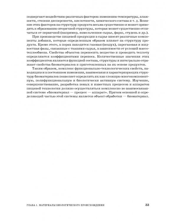Процессы и аппараты пищевой технологии. Учебник для СПО