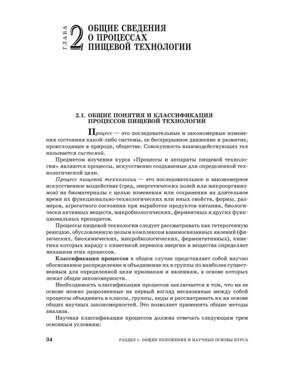 Процессы и аппараты пищевой технологии. Учебник для СПО