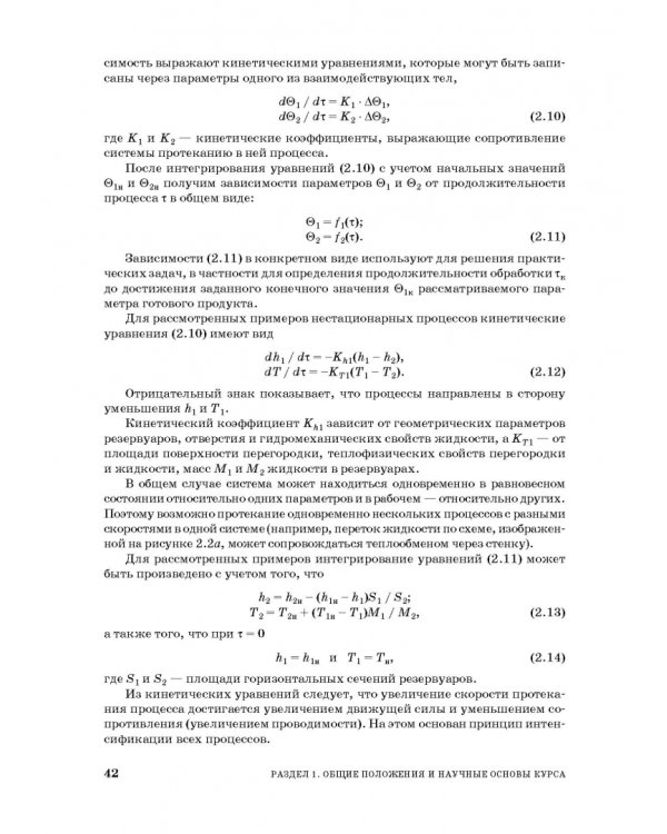 Процессы и аппараты пищевой технологии. Учебник для СПО