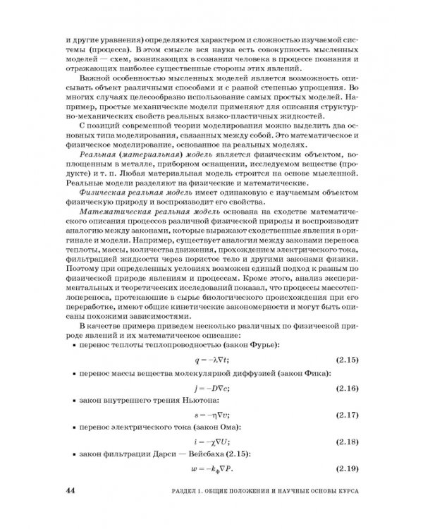 Процессы и аппараты пищевой технологии. Учебник для СПО