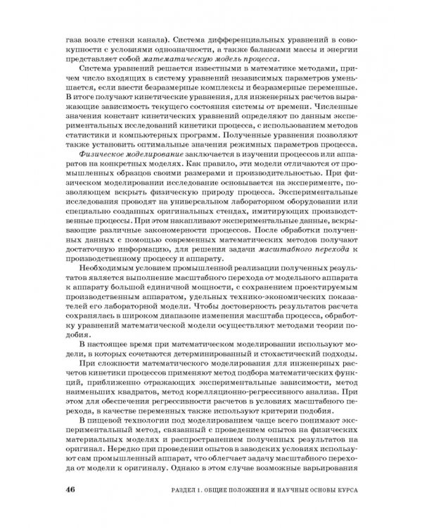 Процессы и аппараты пищевой технологии. Учебник для СПО